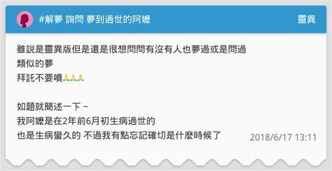 夢到過世的阿嬤|夢到過世的親人：潛意識的祕密語言 